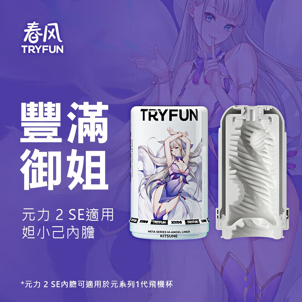 今夜情趣-春風元力2代SE內膽-妲小己