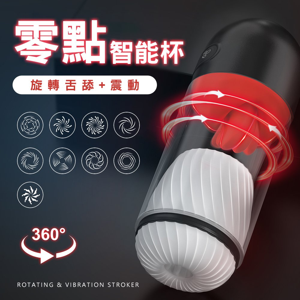 今夜情趣-零點智能9x9頻舌舔旋轉震動杯