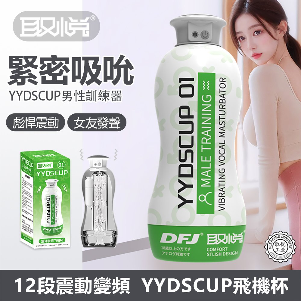 今夜情趣-YYDS震動10頻叫聲飛機杯(綠)01