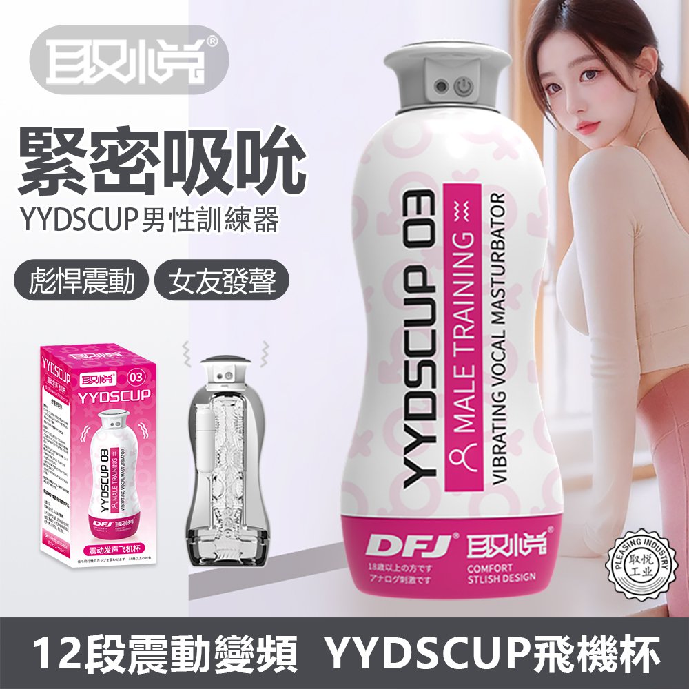 今夜情趣-YYDS震動10頻叫聲飛機杯(粉)03