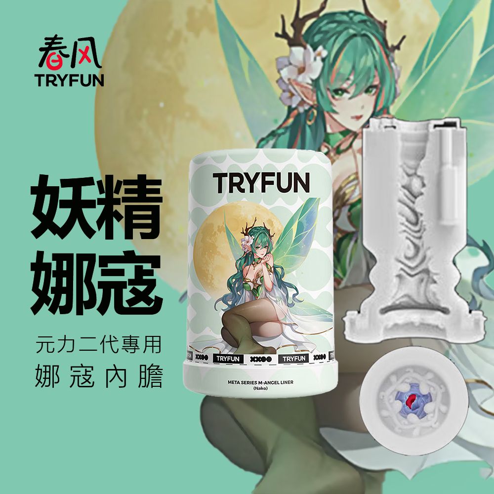 今夜情趣-春風元力2代飛機杯內膽-娜寇