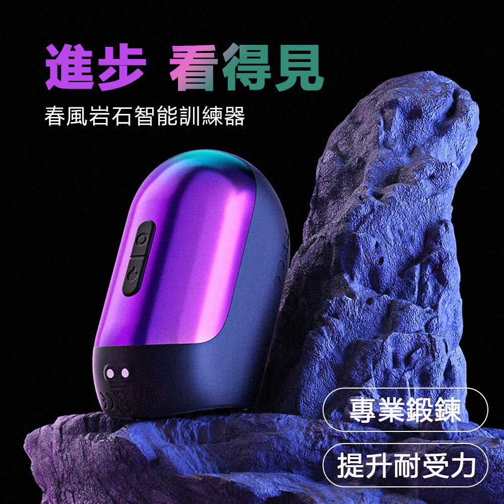 今夜情趣-春風岩石智能訓練震動自慰器