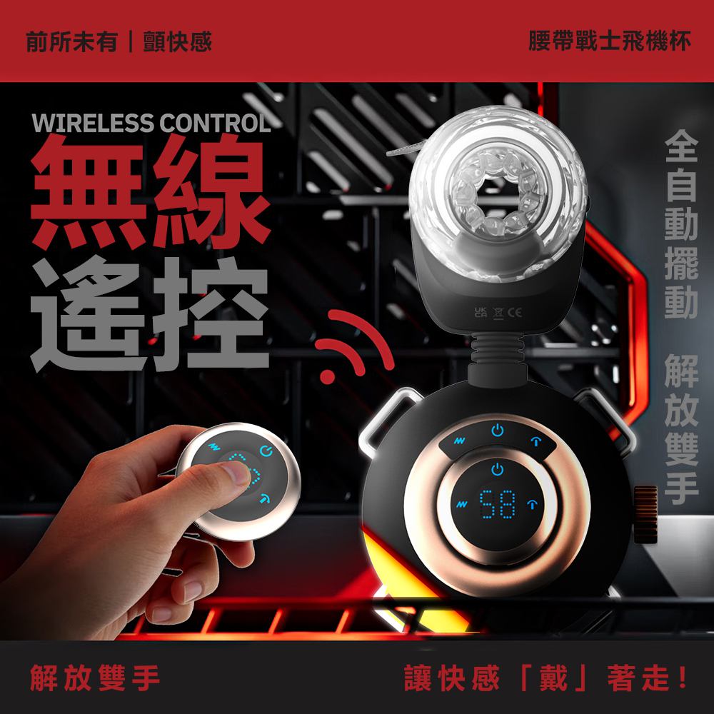 今夜情趣-腰帶戰士9x9頻遙控撸動震自慰