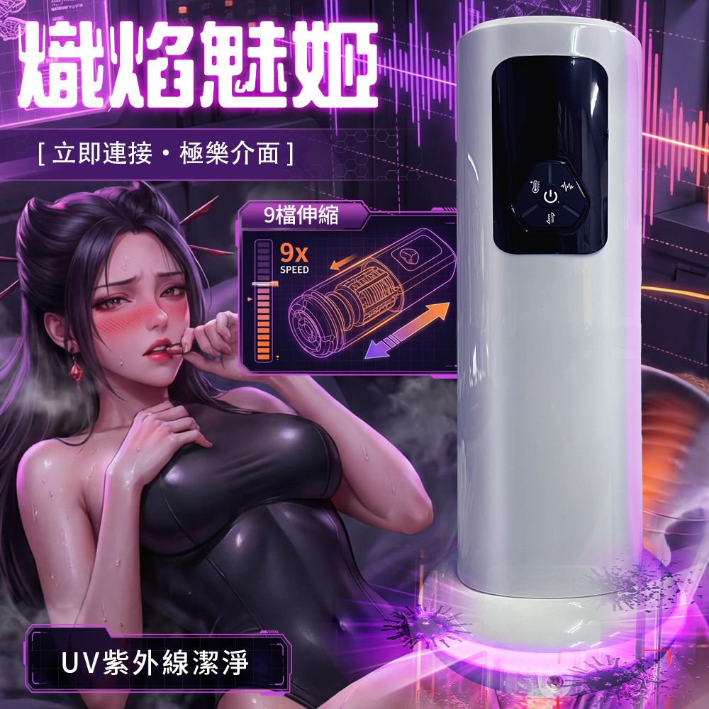 今夜情趣-熾焰魅影9x9伸縮震動加溫叫聲