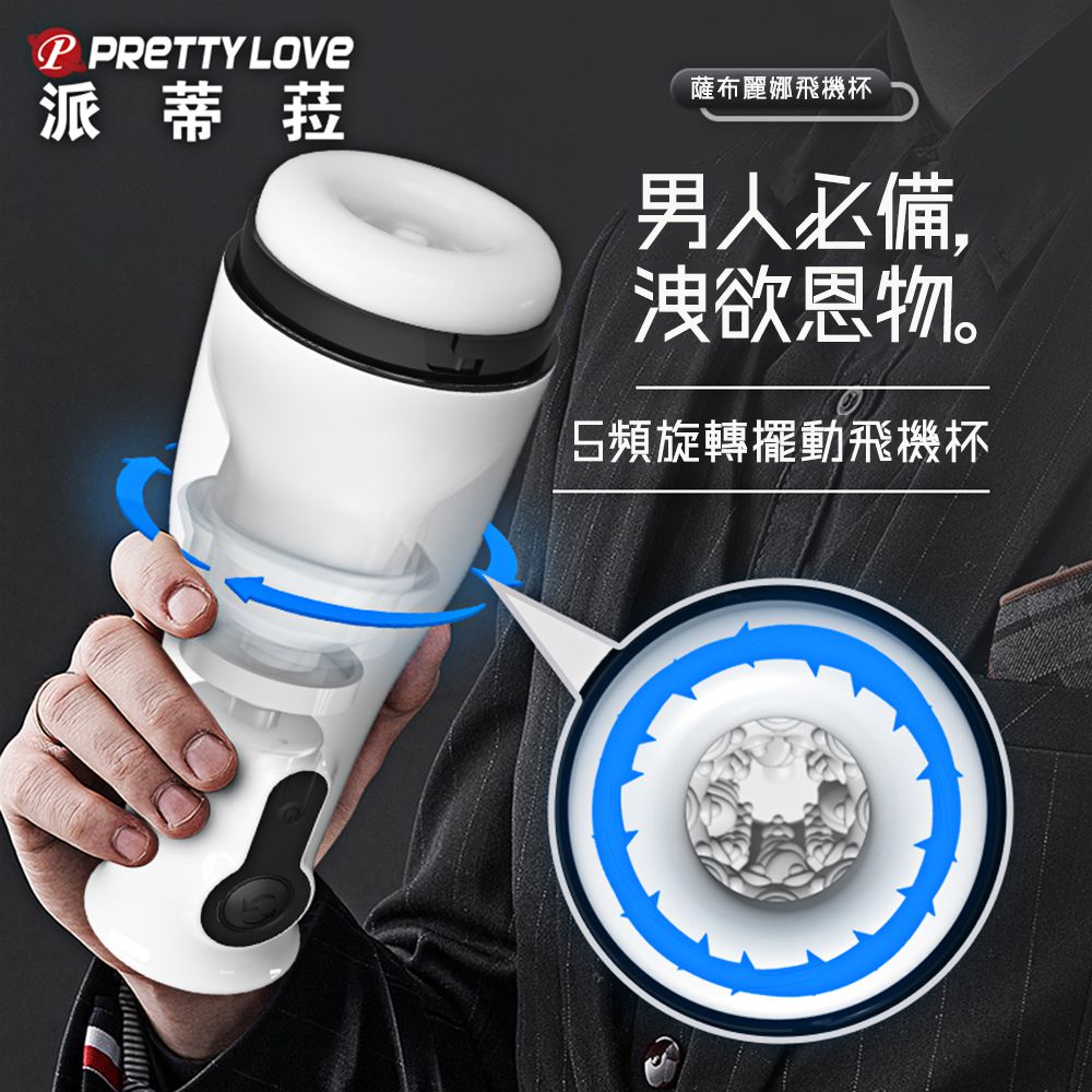今夜情趣-薩布麗娜5頻旋轉擺動叫聲杯