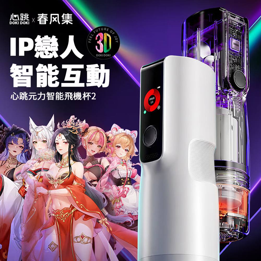 今夜情趣-心跳元力2 PRO智能旋伸加熱杯