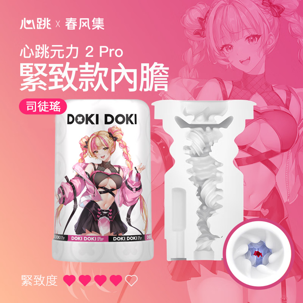 今夜情趣-心跳元力2 PRO內膽-司徒瑤