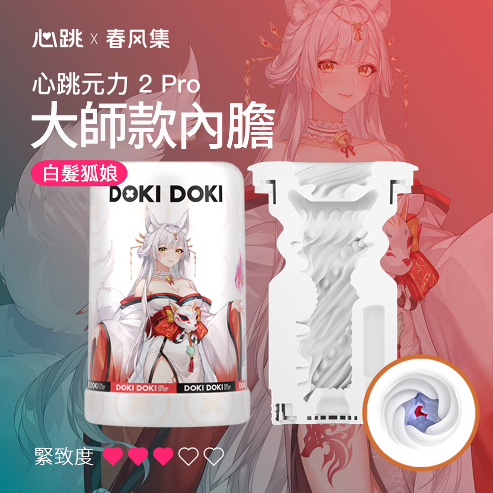 今夜情趣-心跳元力2 PRO內膽-白髮狐娘