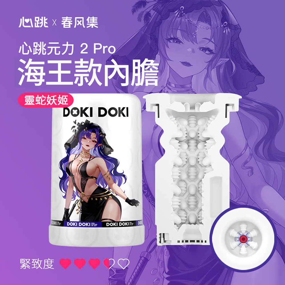 今夜情趣-心跳元力2 PRO內膽-靈蛇妖姬