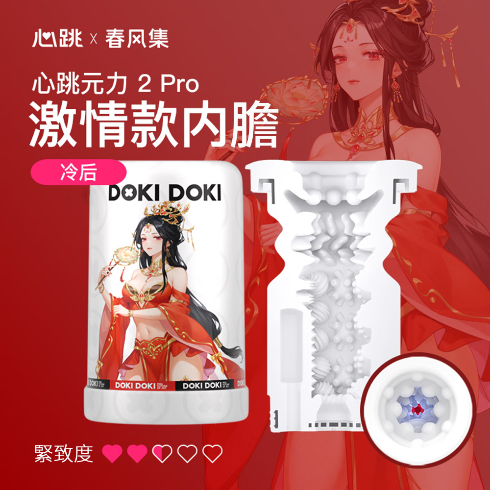 今夜情趣-心跳元力2 PRO內膽-冷后
