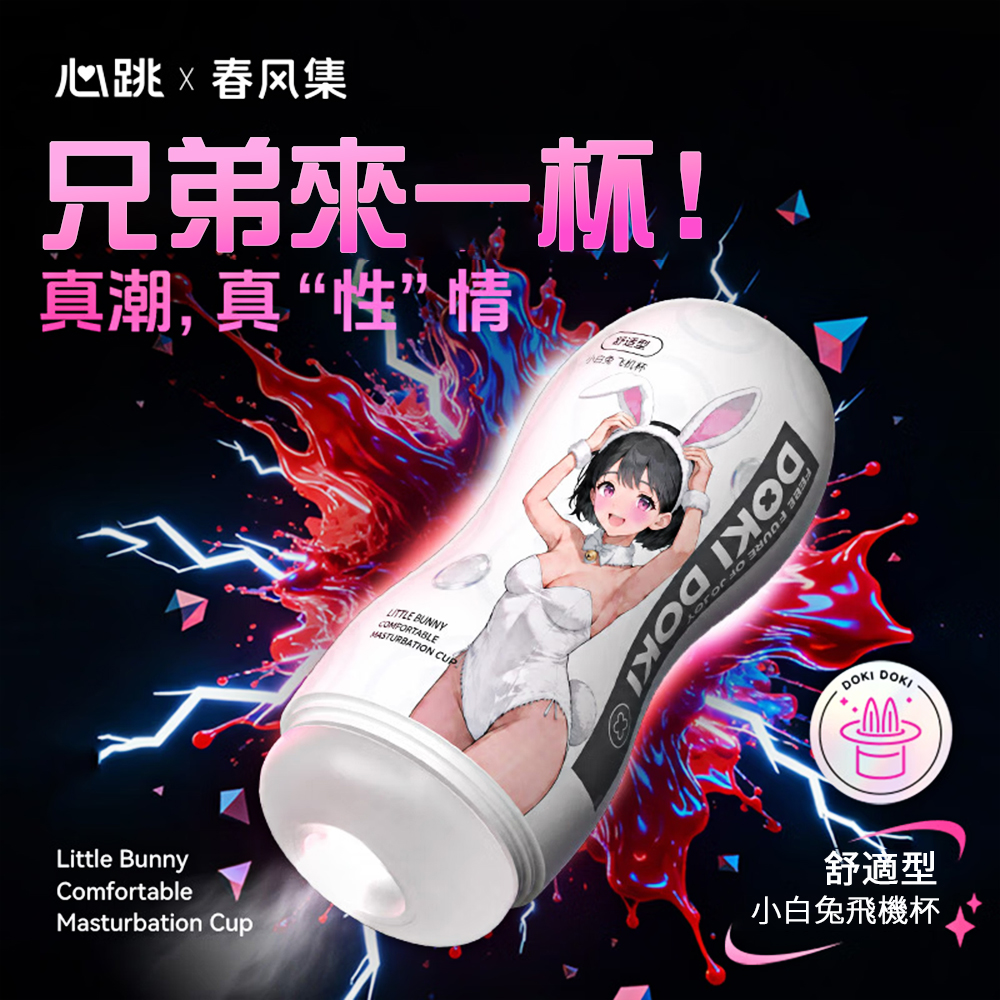 今夜情趣-心動-舒適型飛機杯-小白兔