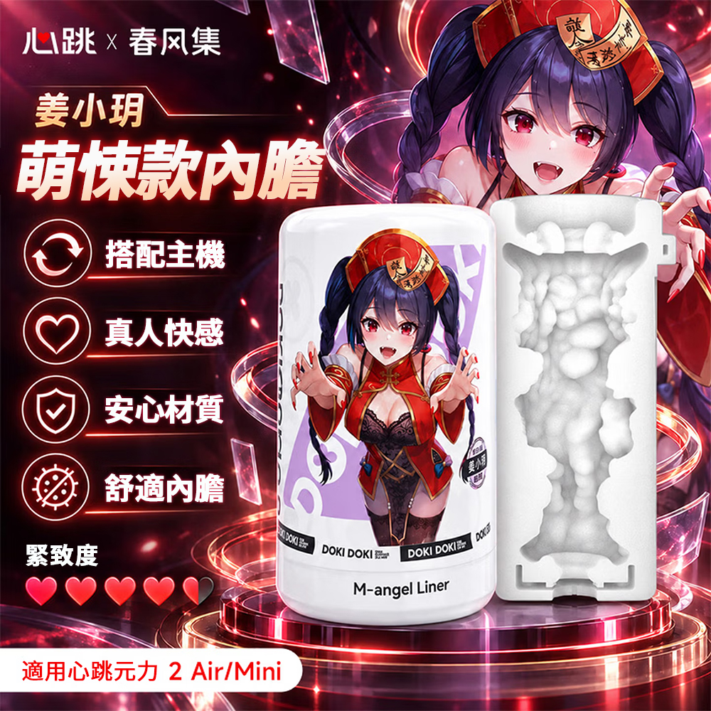 今夜情趣-心跳元力2代Air內膽-姜小玥