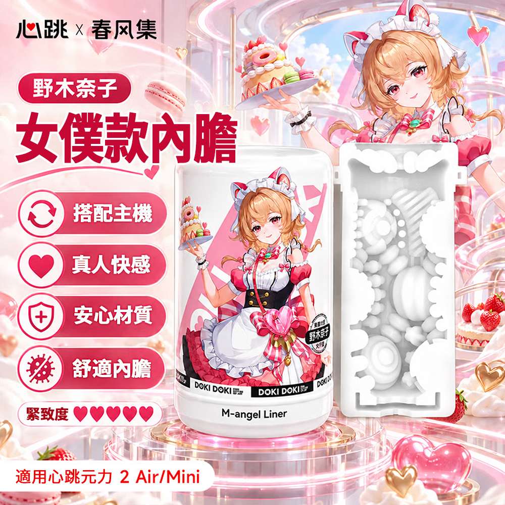 今夜情趣-心跳元力2代Air內膽-野木奈子