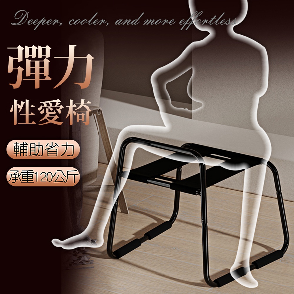 今夜情趣-SM彈力性愛輔助椅2.0版