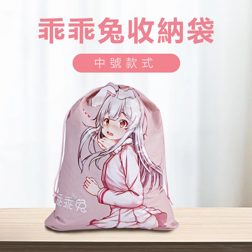 今夜情趣-乖乖兔收納袋-中(32x26公分)