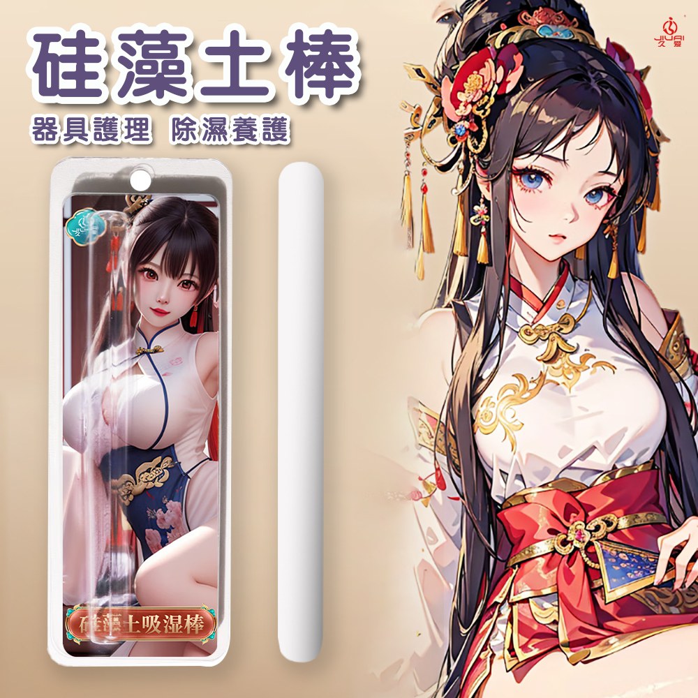 今夜情趣-久愛硅藻土吸濕棒