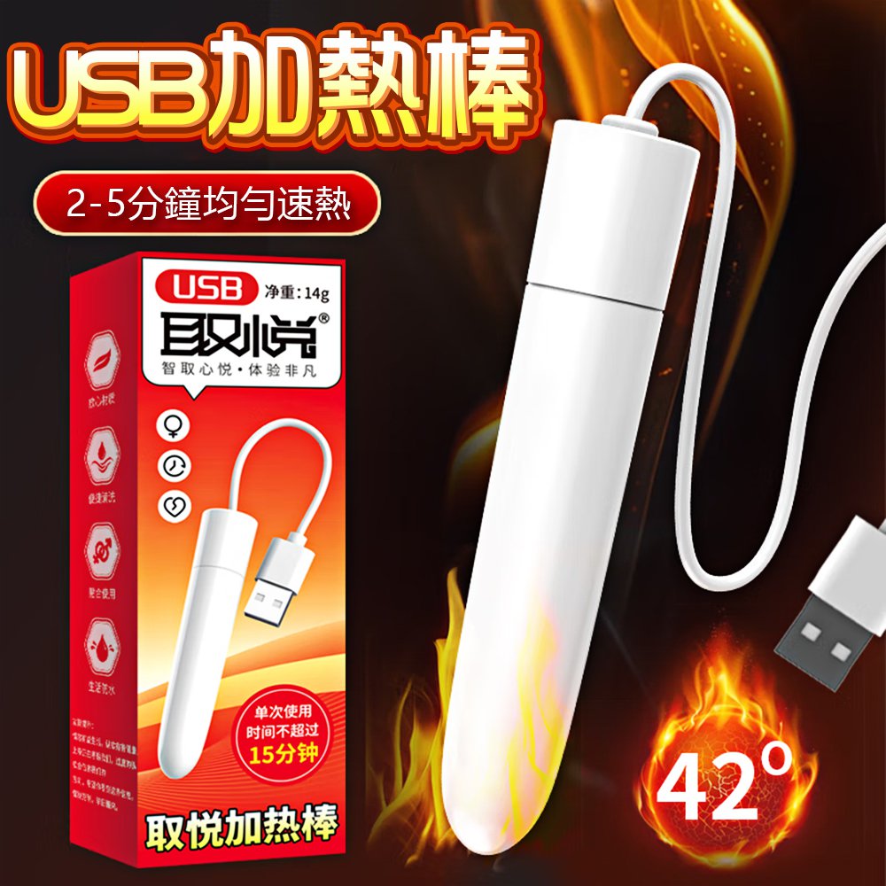 今夜情趣-取悅USB快速加熱棒