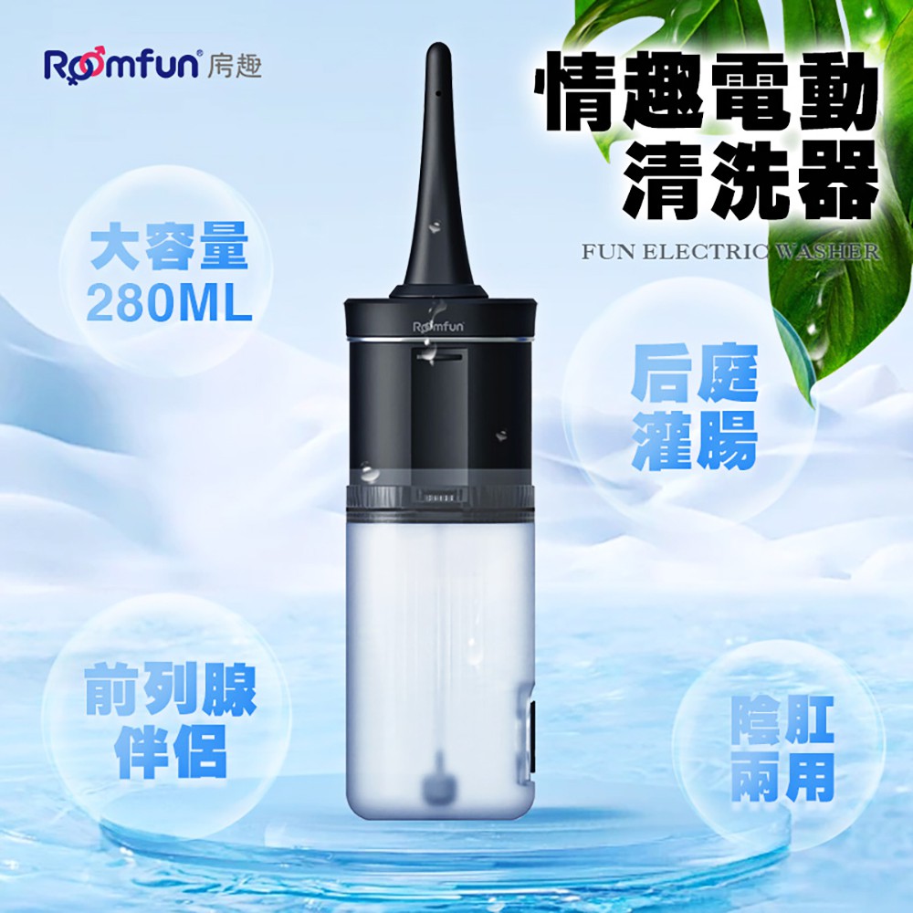 今夜情趣-電動3頻便攜後庭清洗器_280ml