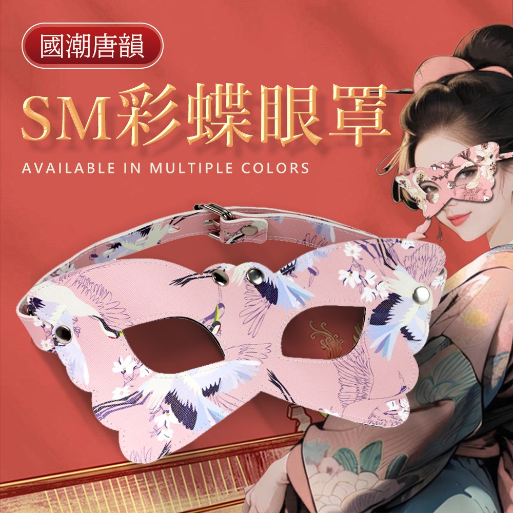 今夜情趣-SM彩蝶眼罩-粉
