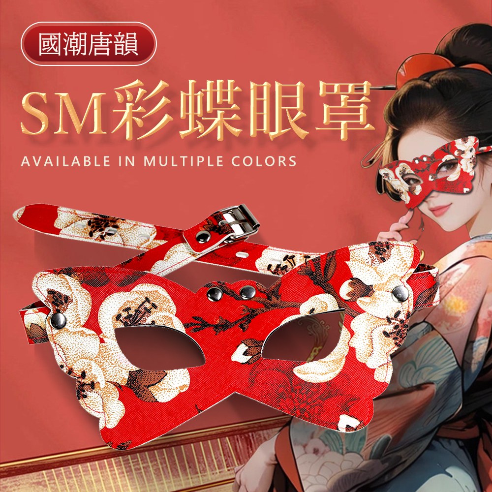 今夜情趣-SM彩蝶眼罩-紅