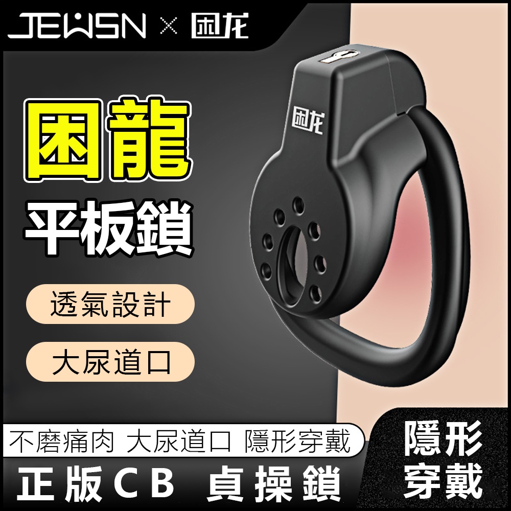 今夜情趣-JEUSN-困龍陽具貞操平板鎖-A
