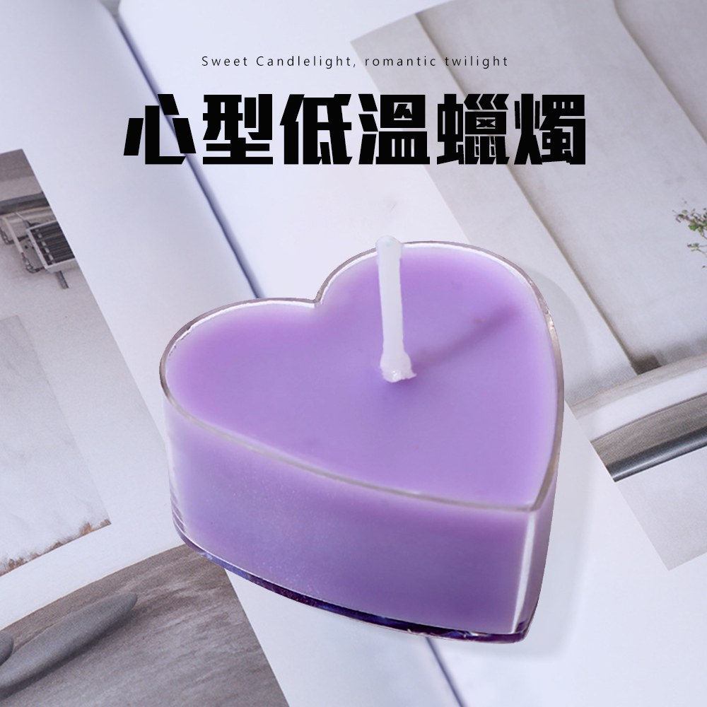 今夜情趣-心型低溫蠟燭-紫