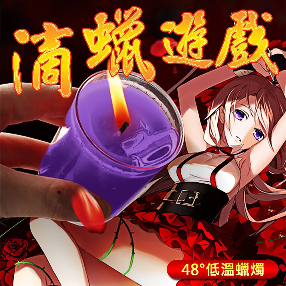 今夜情趣-薰衣草香氛低溫蠟燭