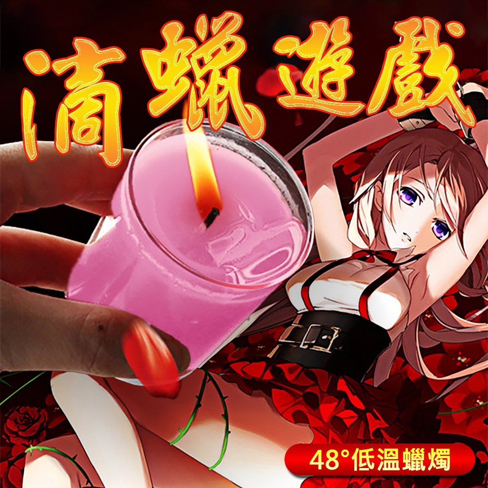 今夜情趣-玫瑰香香氛低溫蠟燭