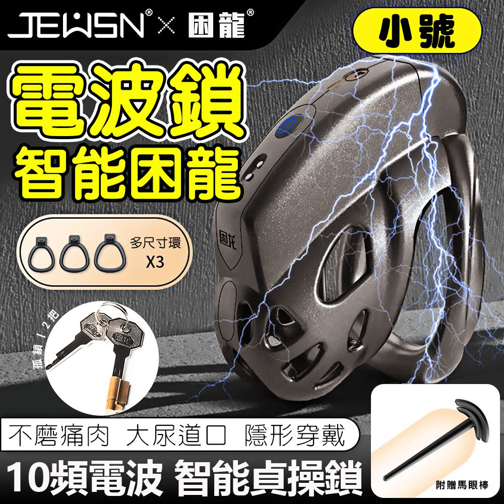 今夜情趣-JEUSN-困龍智能10V電波貞操-小