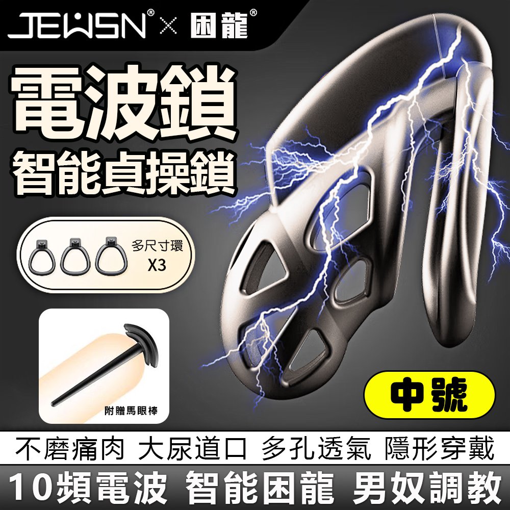 今夜情趣-JEUSN-困龍智能10V電波貞操-中