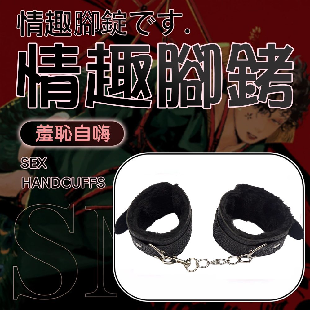 今夜情趣-SM皮革紋理毛絨腳銬-黑