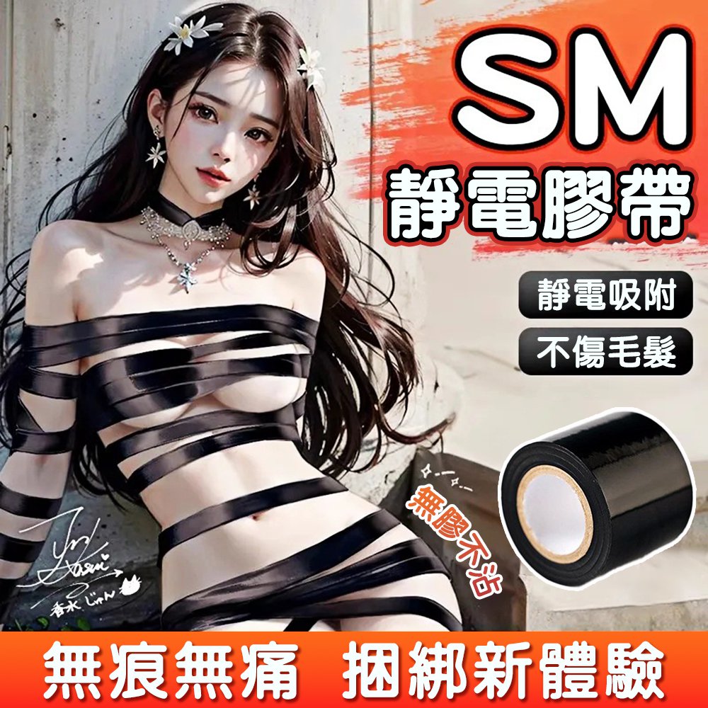 今夜情趣-SM激情靜電綑綁膠帶10m-黑