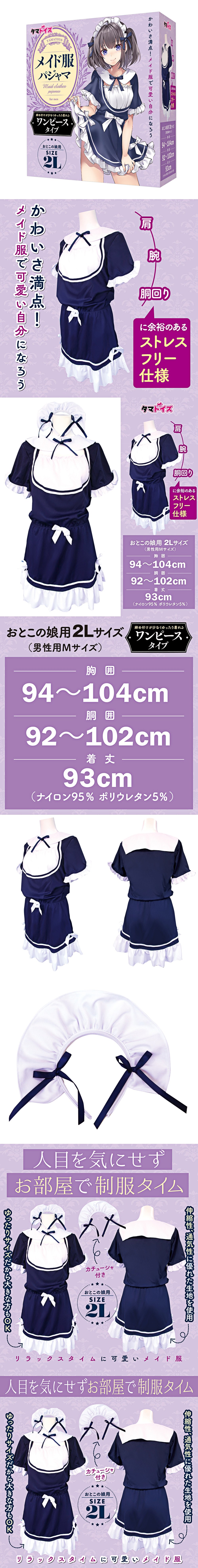 今夜情趣-偽の娘2L-可愛女僕裝+髮箍