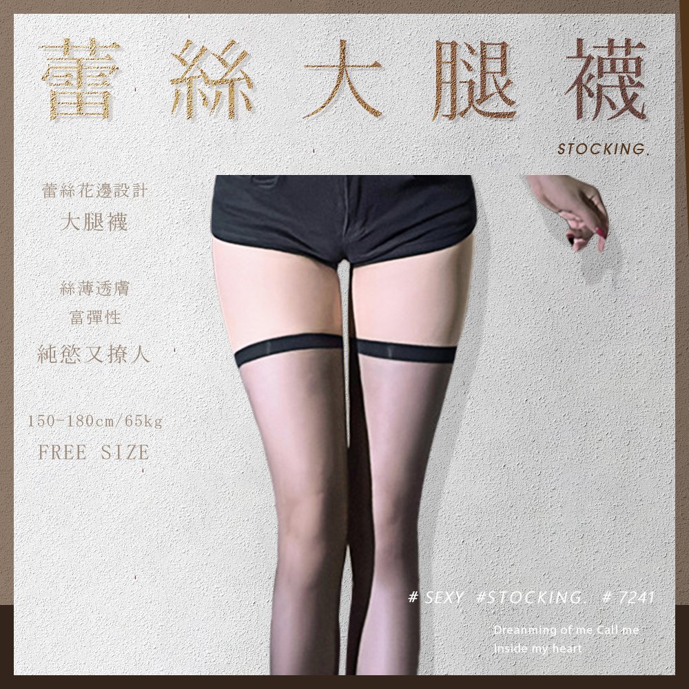 今夜情趣-簡約平螺口大腿絲襪7241-黑