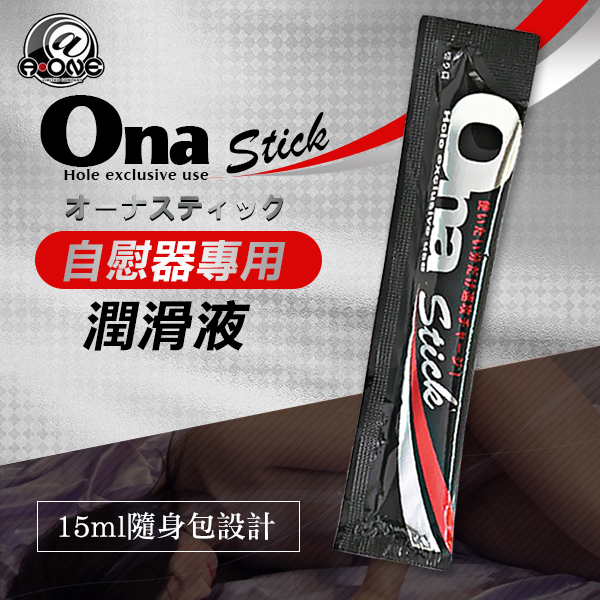 今夜情趣-Ona Stick潤滑液隨身包-15ml