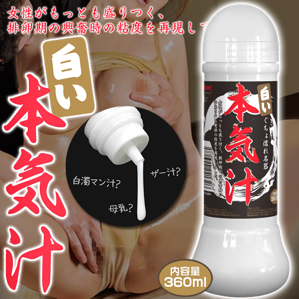 今夜情趣-白い本氣汁潤滑液-360ml