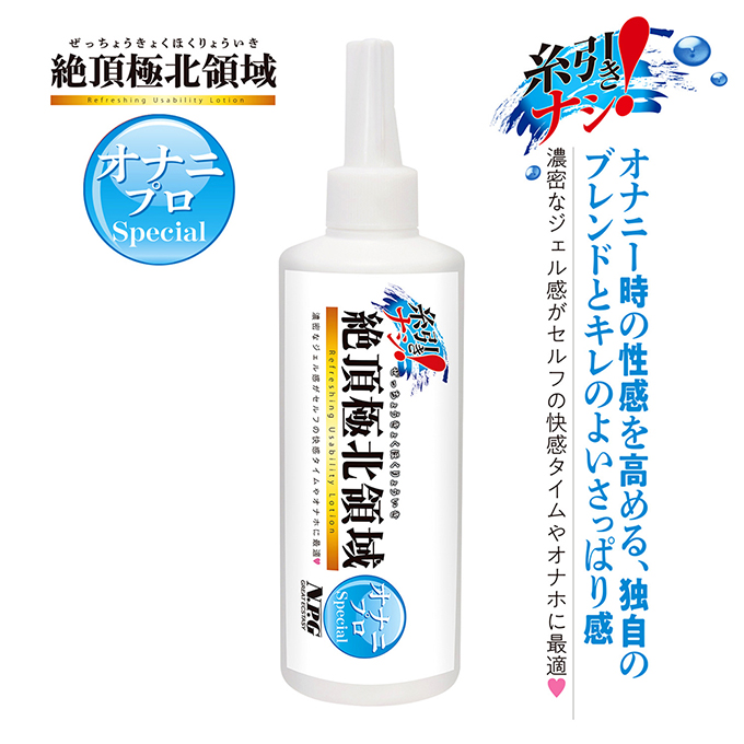 今夜情趣-絶頂極北領域手淫專用潤-300ml