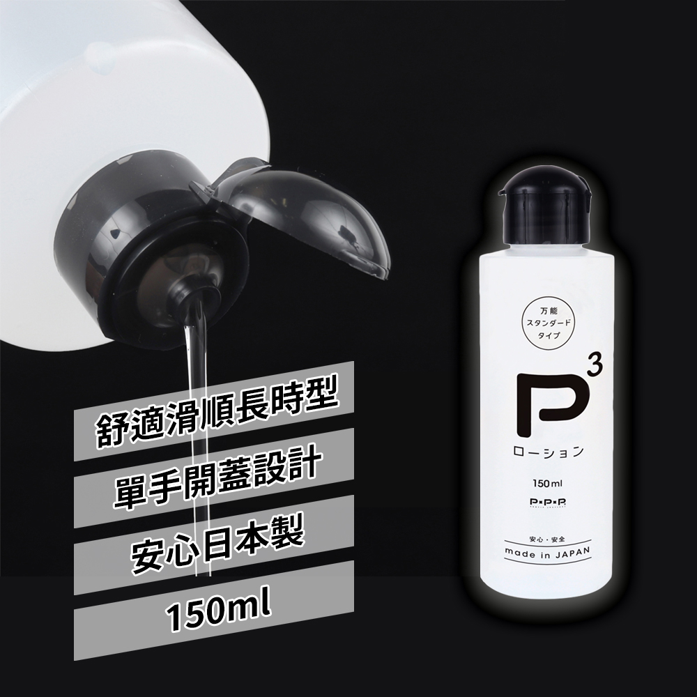 今夜情趣-P3中粘度純粹潤滑液-150ml