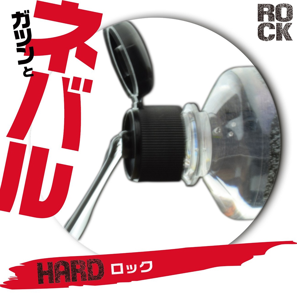 今夜情趣-ROCK高品質潤滑液365ml-HARD