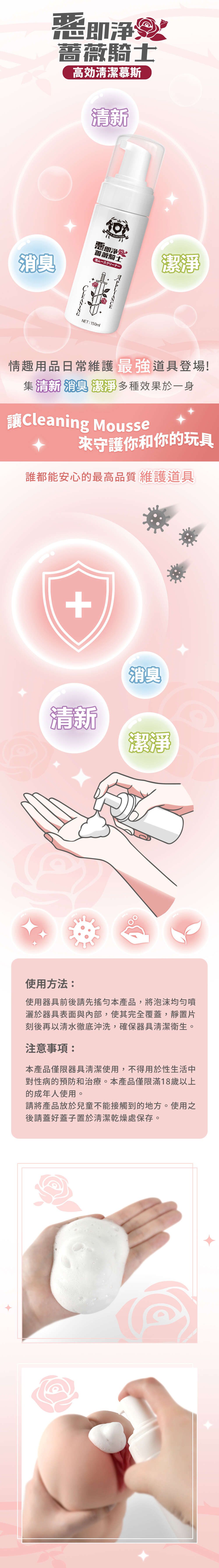 今夜情趣-惡即淨薔薇騎士清潔慕斯-150ml