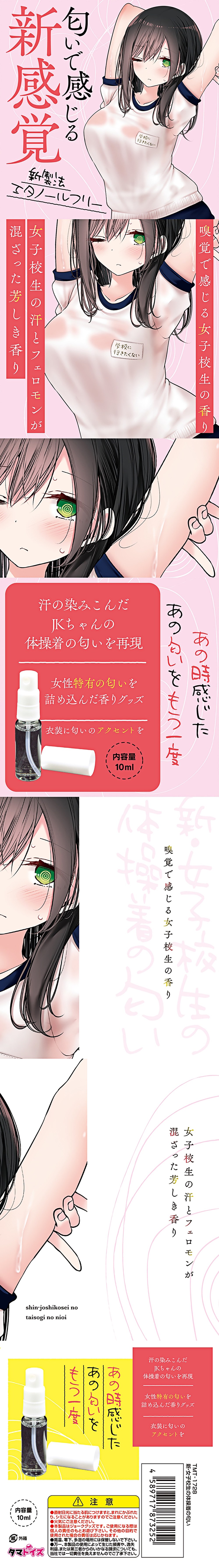今夜情趣-新・女子校生の体操着香氛10ml