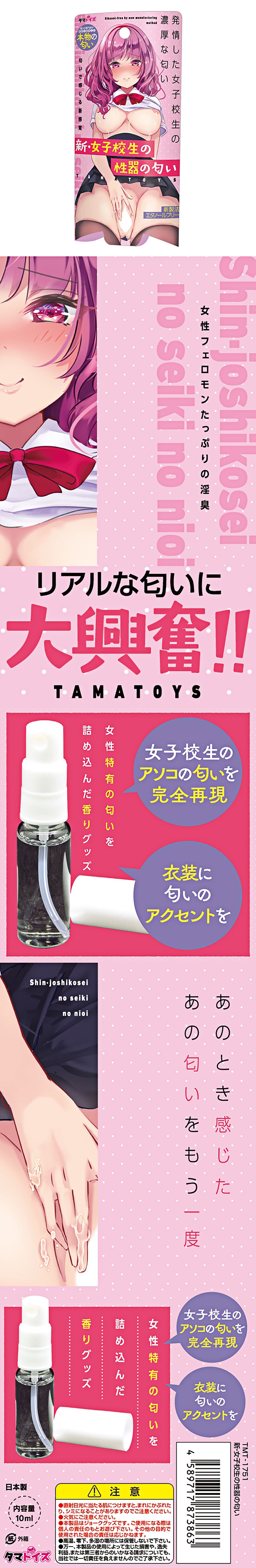 今夜情趣-新・女子校生性器の香氛-10ml