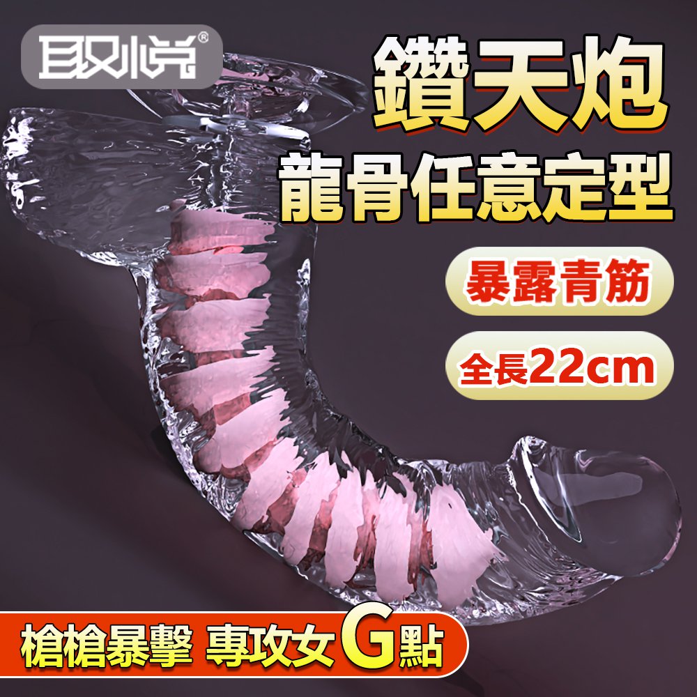 今夜情趣-鑽天炮龍骨彎曲透明吸盤按摩棒