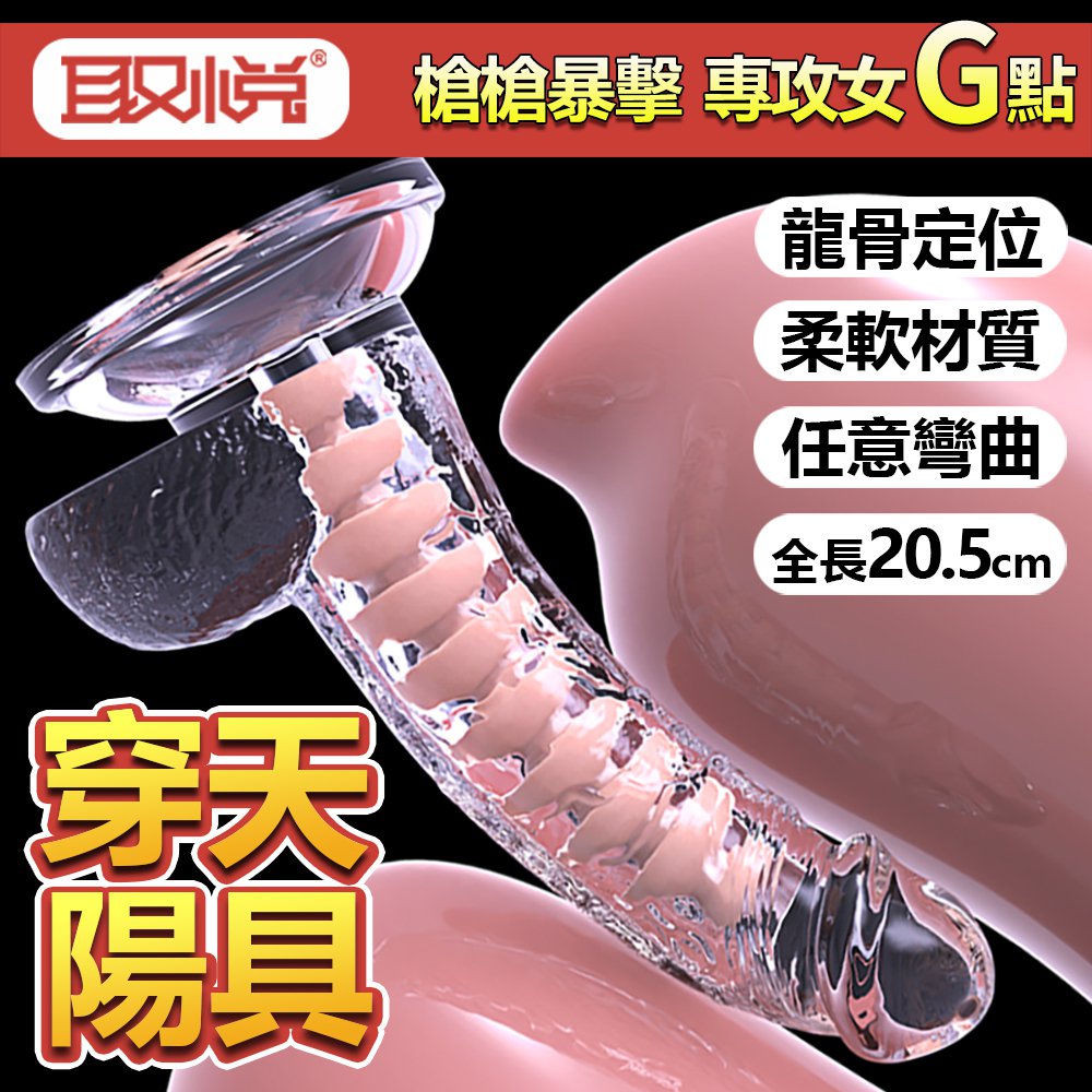 今夜情趣-穿天炮龍骨彎曲透明吸盤按摩棒