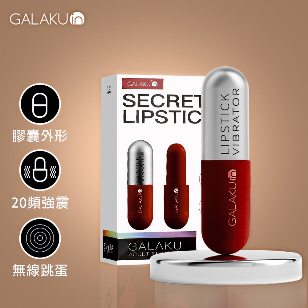 今夜情趣-▲Galaku膠囊口紅20頻跳蛋-紅