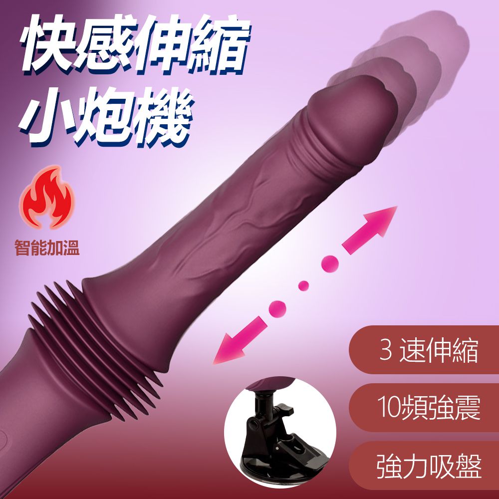 今夜情趣-快感3x10伸縮震加溫吸盤小炮機