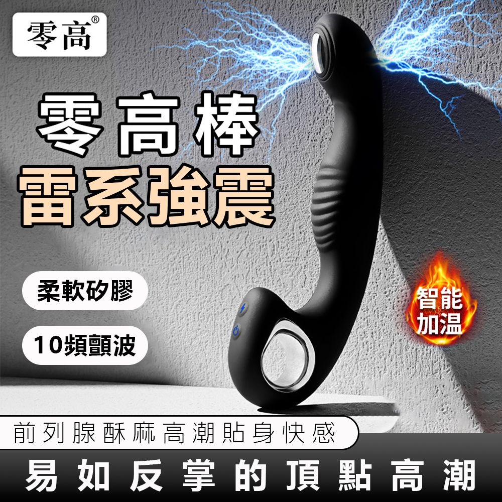 今夜情趣-零高棒智能10頻前列-溫震雷系