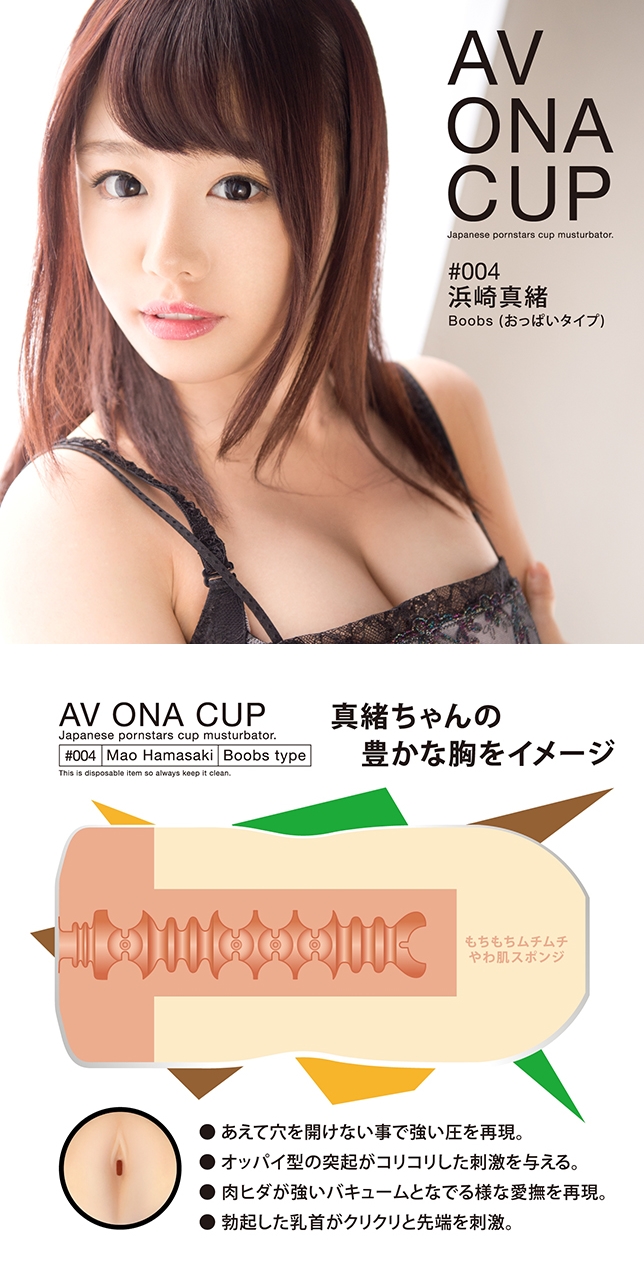 今夜情趣-AV ONA CUP自慰杯_浜崎真緒04