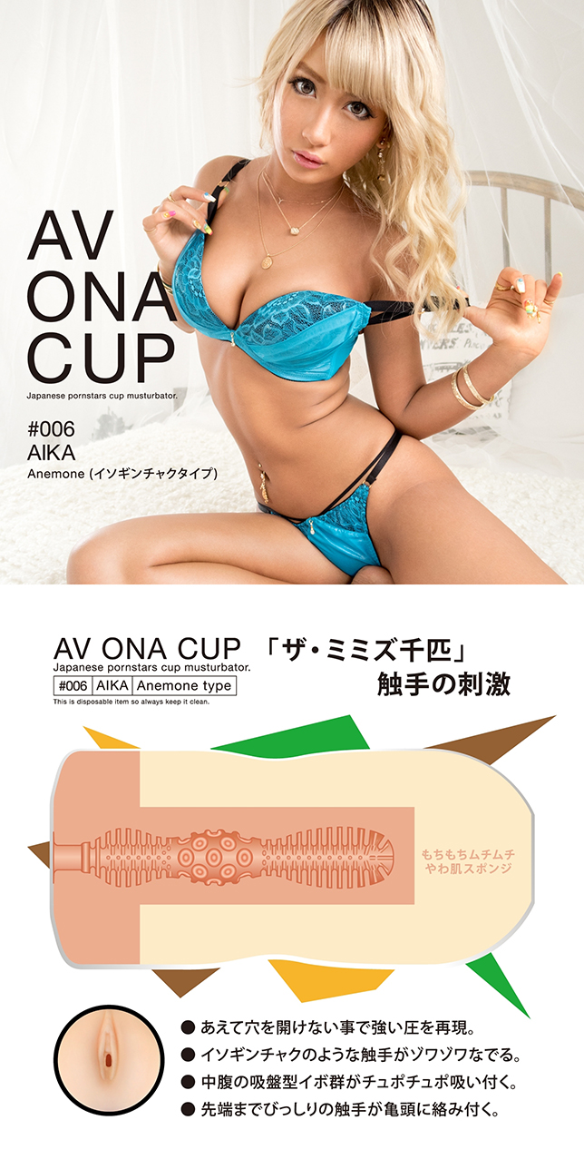 今夜情趣-AV ONA CUP自慰杯_AIKA06