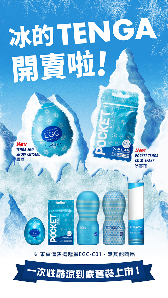 今夜情趣-TENGA SNOW雪晶挺趣蛋-EGG-C01